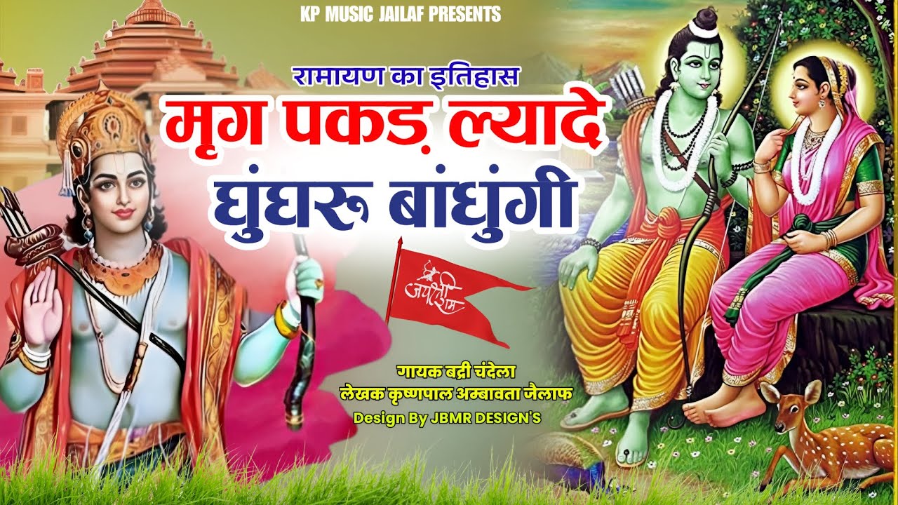 मृग पकड़ ल्यादे घुंघरू बांधूंगी |Badri Chandela |Krishanpal Ambawta Jailaf |New Rajasthani Song 2025