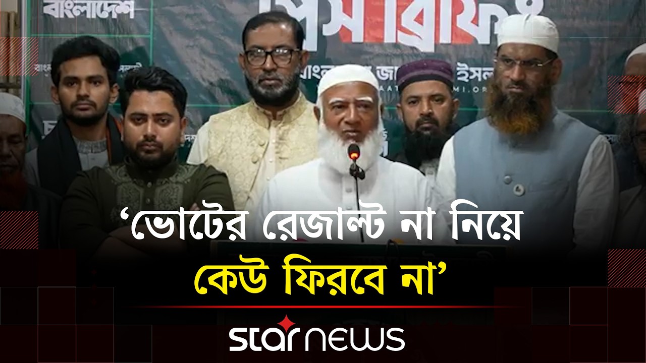 যারা পরাজয়ের ভয়ে ভীত, তারাই মিথ্যা অপবাদ ছড়াতে পারে: জামায়াত আমীর