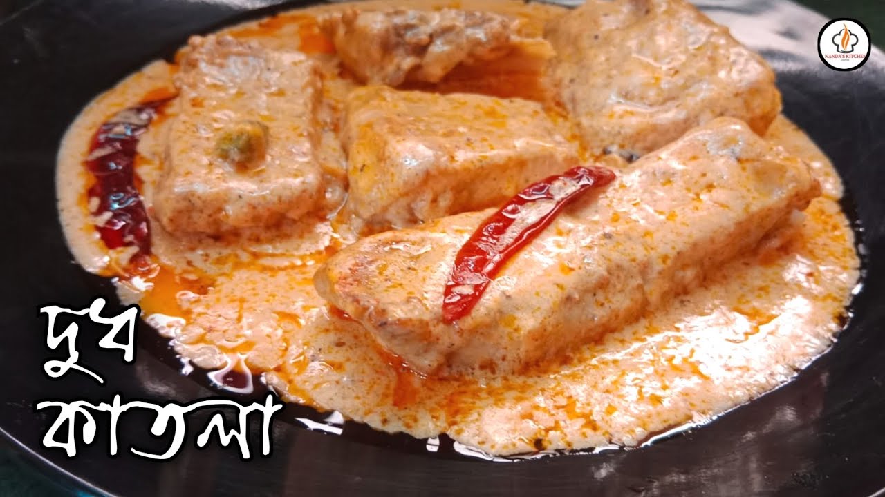 নববর্ষ স্পেশাল পেঁয়াজ রসুন ছাড়া দুধ কাতলা রেসিপি। Doodh Katla Bengali Recipe - Bengali Fish Curry