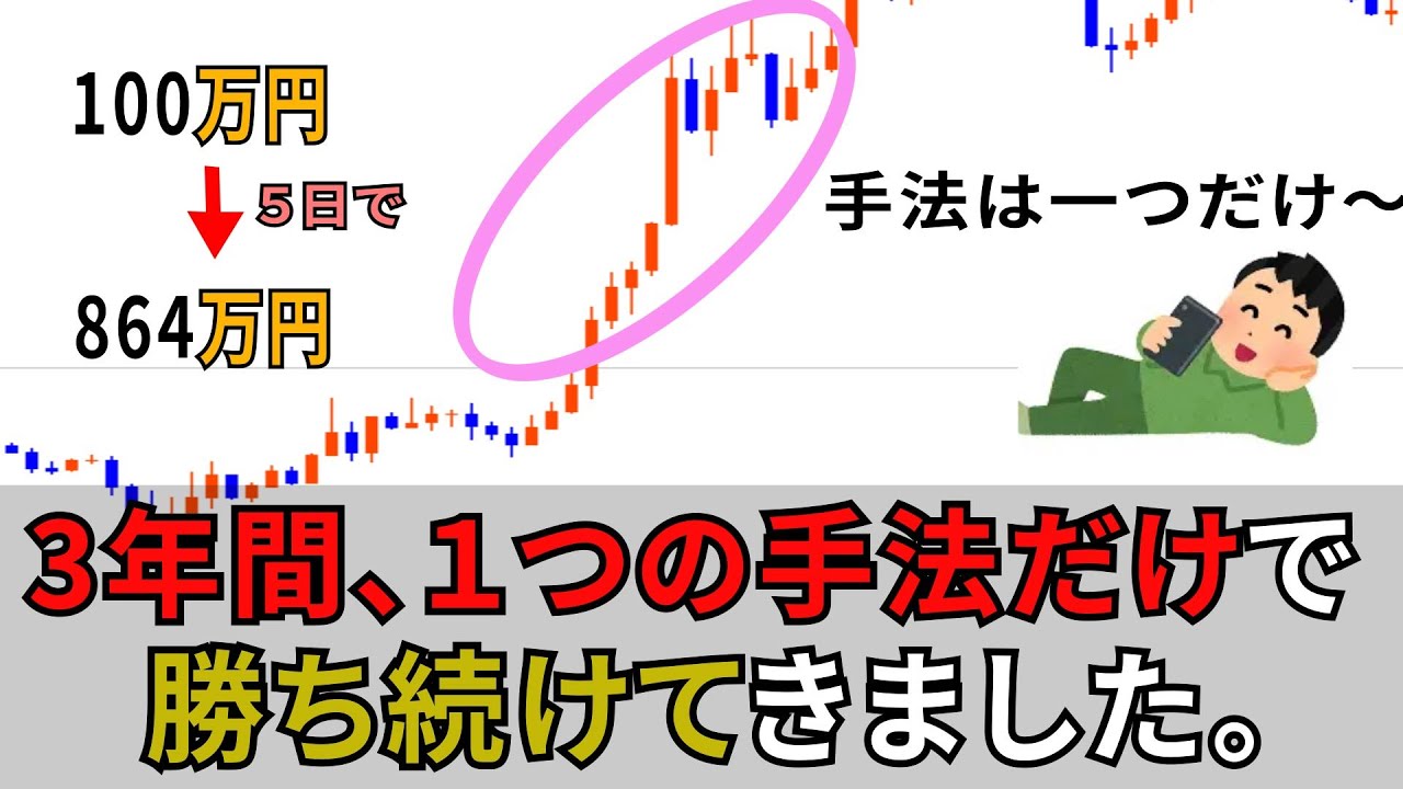 【完全版】１週間で１００万➡８６4万を達成した【押し目買いの真実】を徹底解説します。