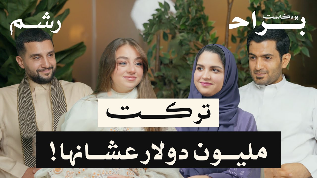 كيف تحظى بحياة زوجية سعيدة مع حسناء دخيل ومهند شعبين | بودكاست براح