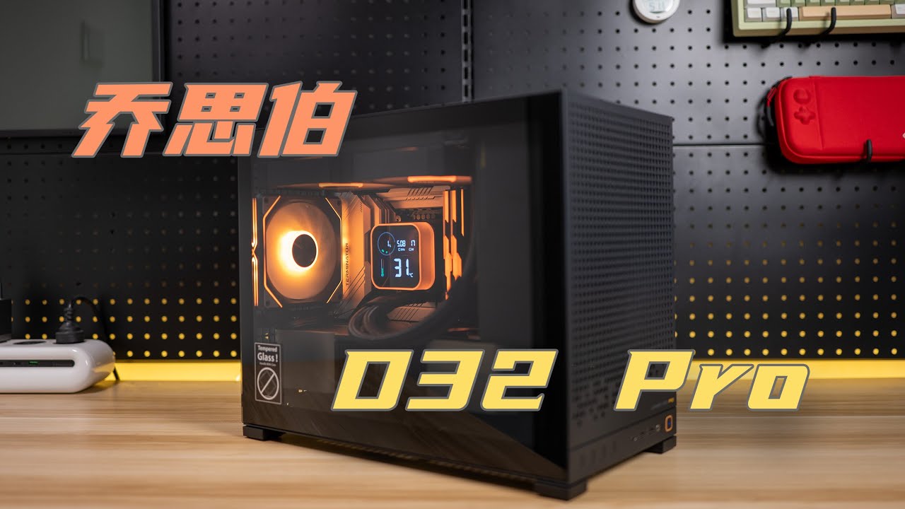 【乔思伯D32Pro】让人眼前一亮的紧凑M-ATX机箱——风冷&水冷装机评测