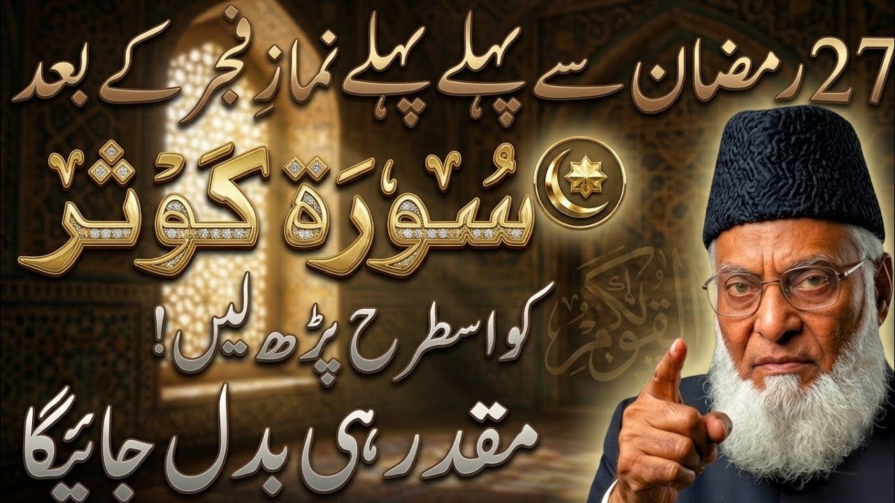Fajr Ke Baad Surah Al-Kawthar Ka Khaas Amal | 27 Ramzan Se Pehle Zaroor Karein – Dr Israr Ahmad