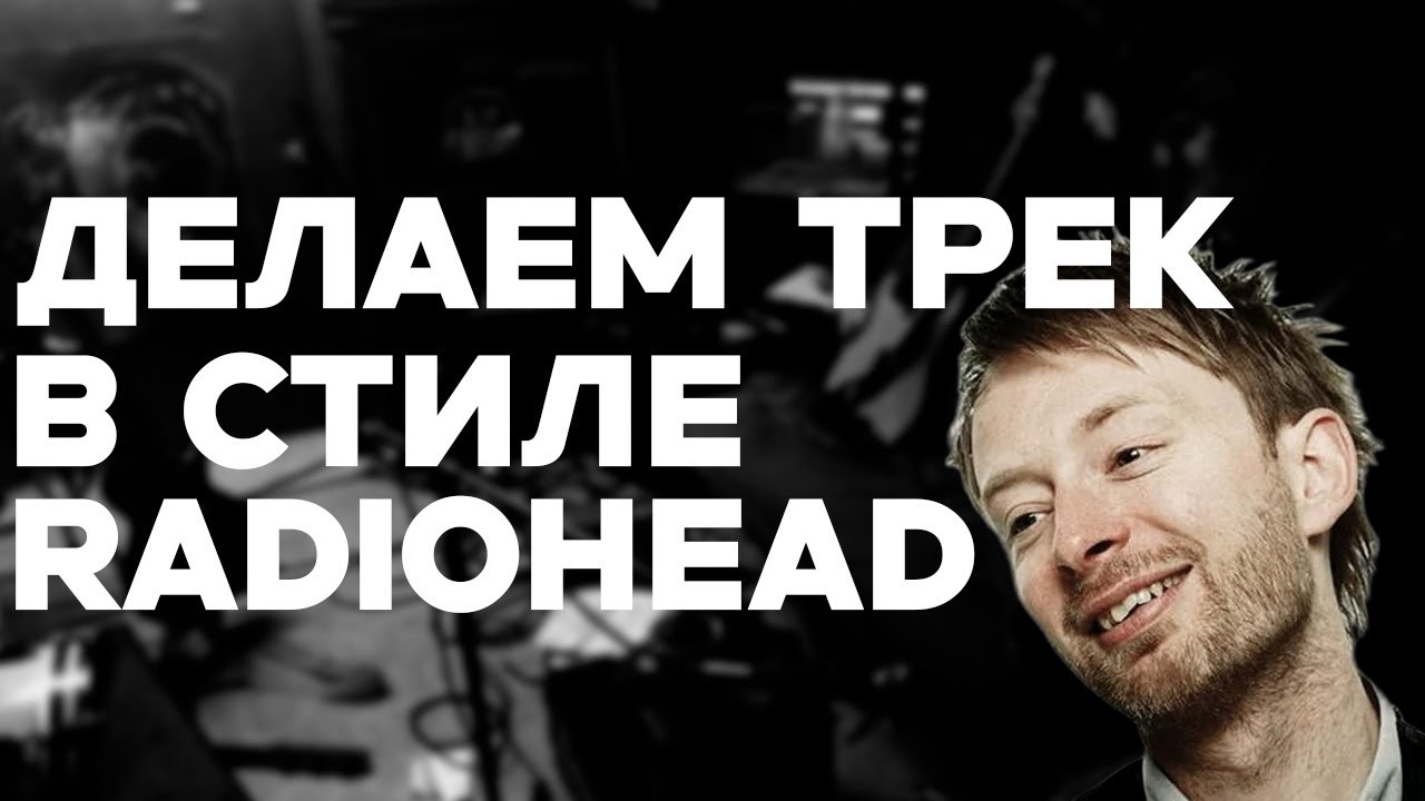 КАК СДЕЛАТЬ ТРЕК В СТИЛЕ RADIOHEAD