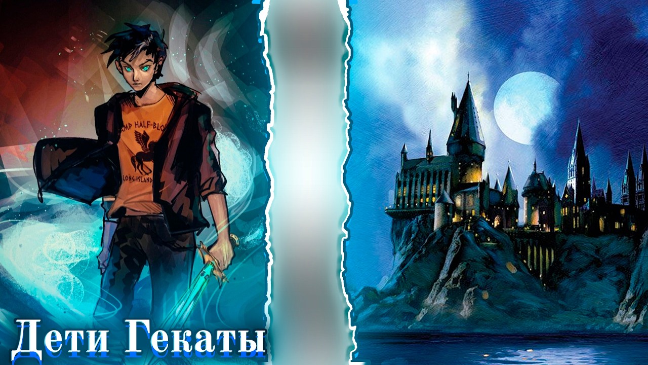 Гарри Потер, Перси Джексон Альтернативный Сюжет | Дети Гекаты альтернативный сюжет