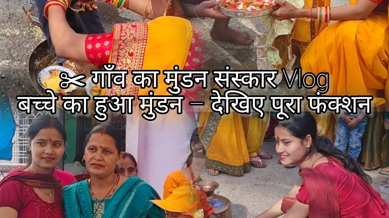 पहाड़ी मुंडन संस्कार 🏔️ | पहाड़ी रीति-रिवाज से मुंडन Vlog #isha Kaintura vlog ❤️