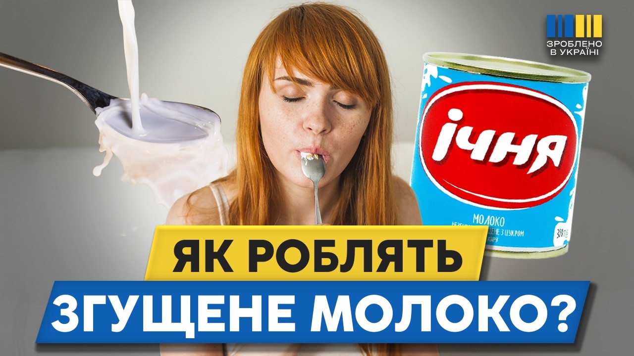 🔥300 ТОНН ЩОДНЯ! Українське згущене молоко підкорює світ | 482. Зроблено в Україні