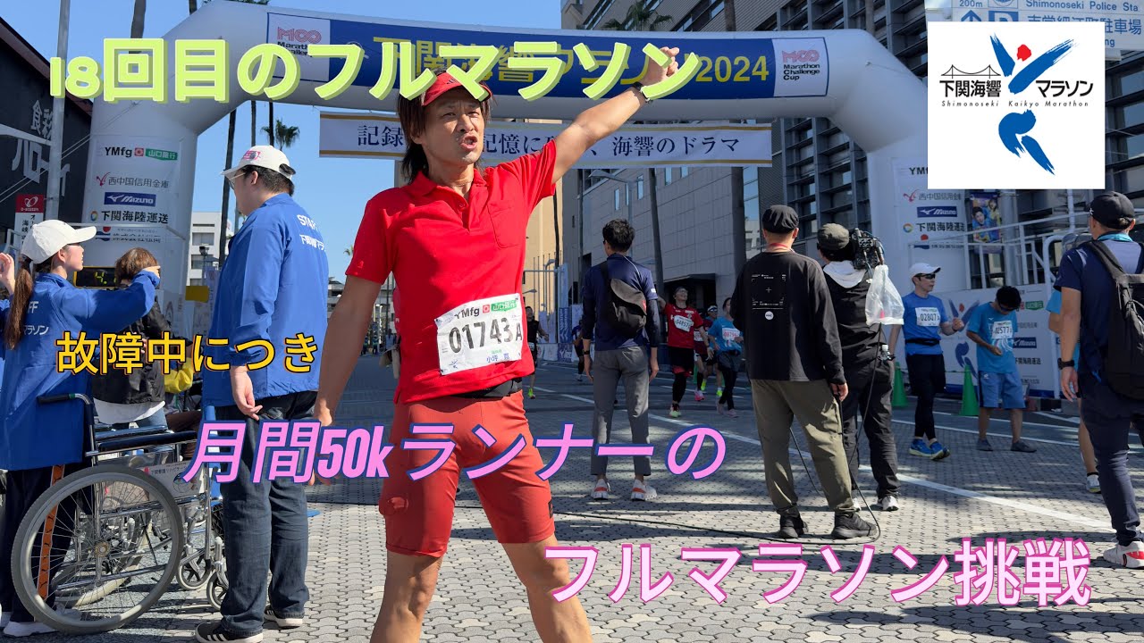 〜下関海響マラソン2024〜月間走行距離50kで挑むフルマラソン