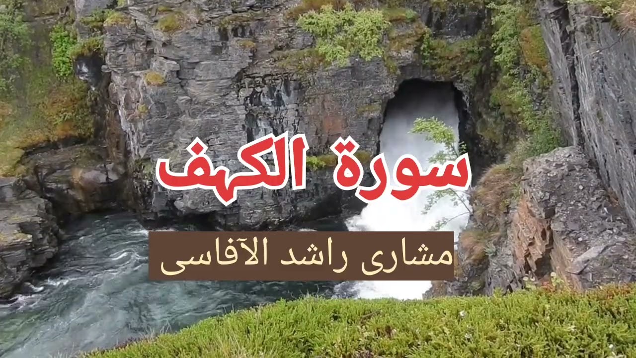 Surah Al-Kahf | Surah Kahf Tillawat | By Mishary Rashid Al-Afasy | Surah Kahf Recitation |
