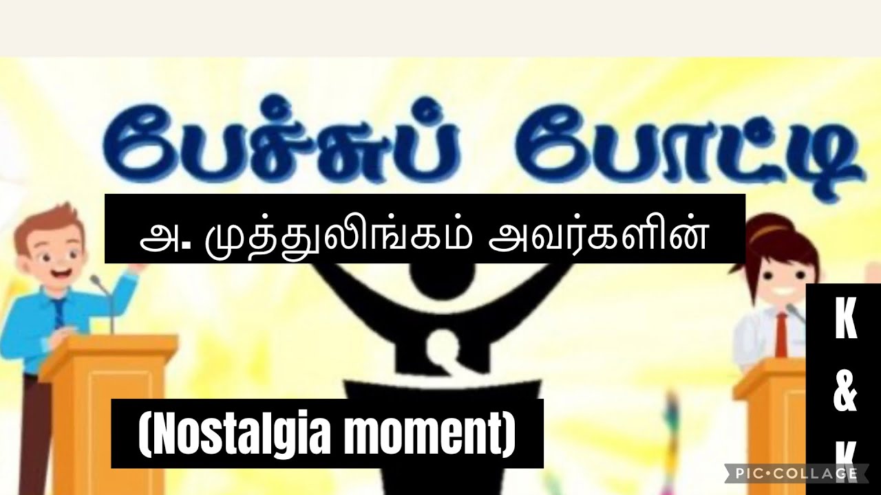 # Tamil Audio story # திரு.அ.முத்துலிங்கம் # பேச்சு போட்டி# பழைய நினைவுகள்# குடும்பம்# 