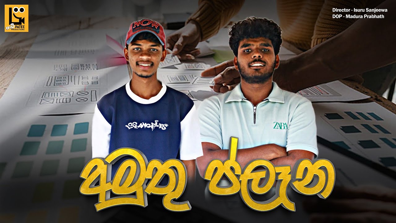 Amuthu Plaana - අමුතු ප්ලෑන | Patee Productions - පැටී ප්‍රඩක්ෂන්ස් 