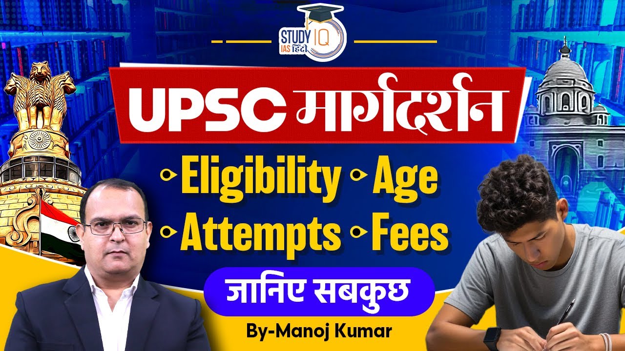 UPSC Margdarshan | Eligibility | Age | Attempts | Fees | Manoj Kumar | Study IQ IAS hindi