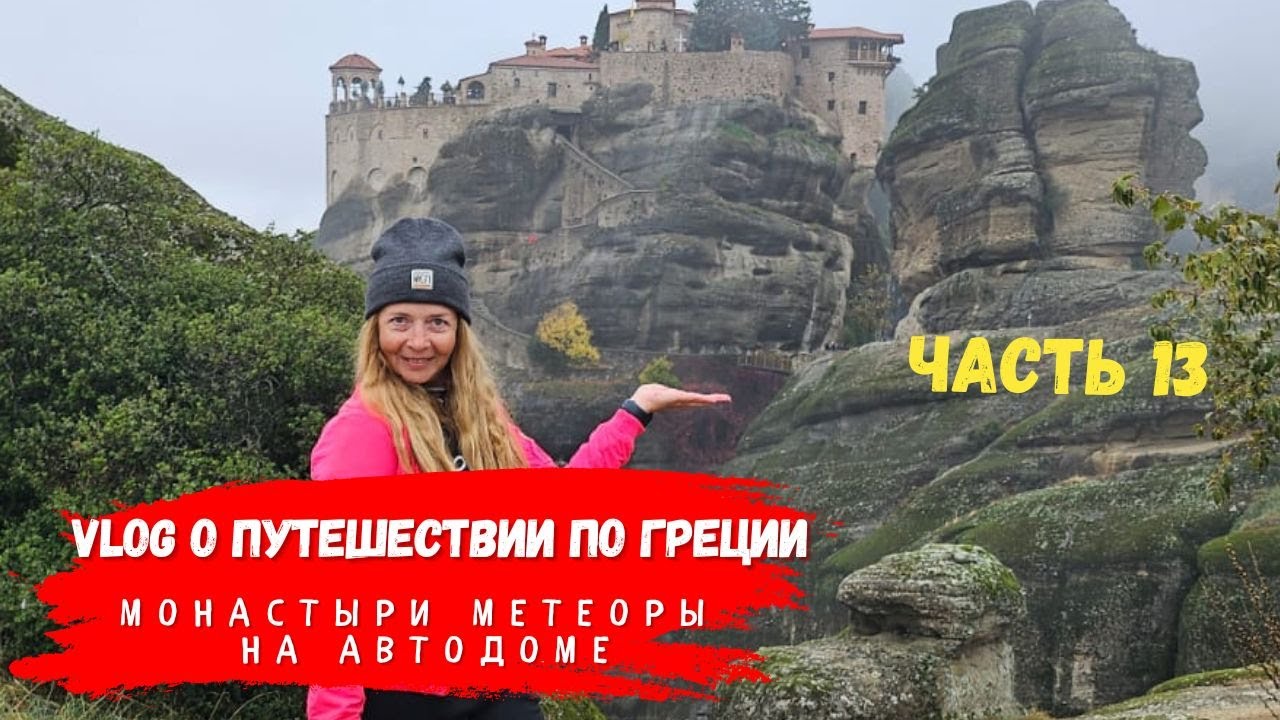 Монастыри Метеоры на автодоме | Погоня за чудом в тумане