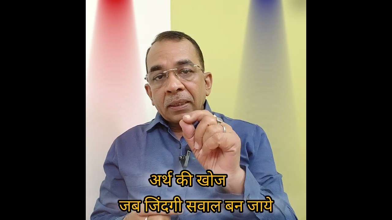 जीवन मे अर्थ meaning ढूंढना 