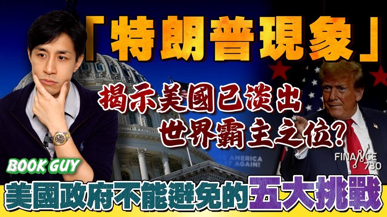 特朗普重返白宮！美國政府迎接的五大挑戰《Book Guy》｜Lorey Chan