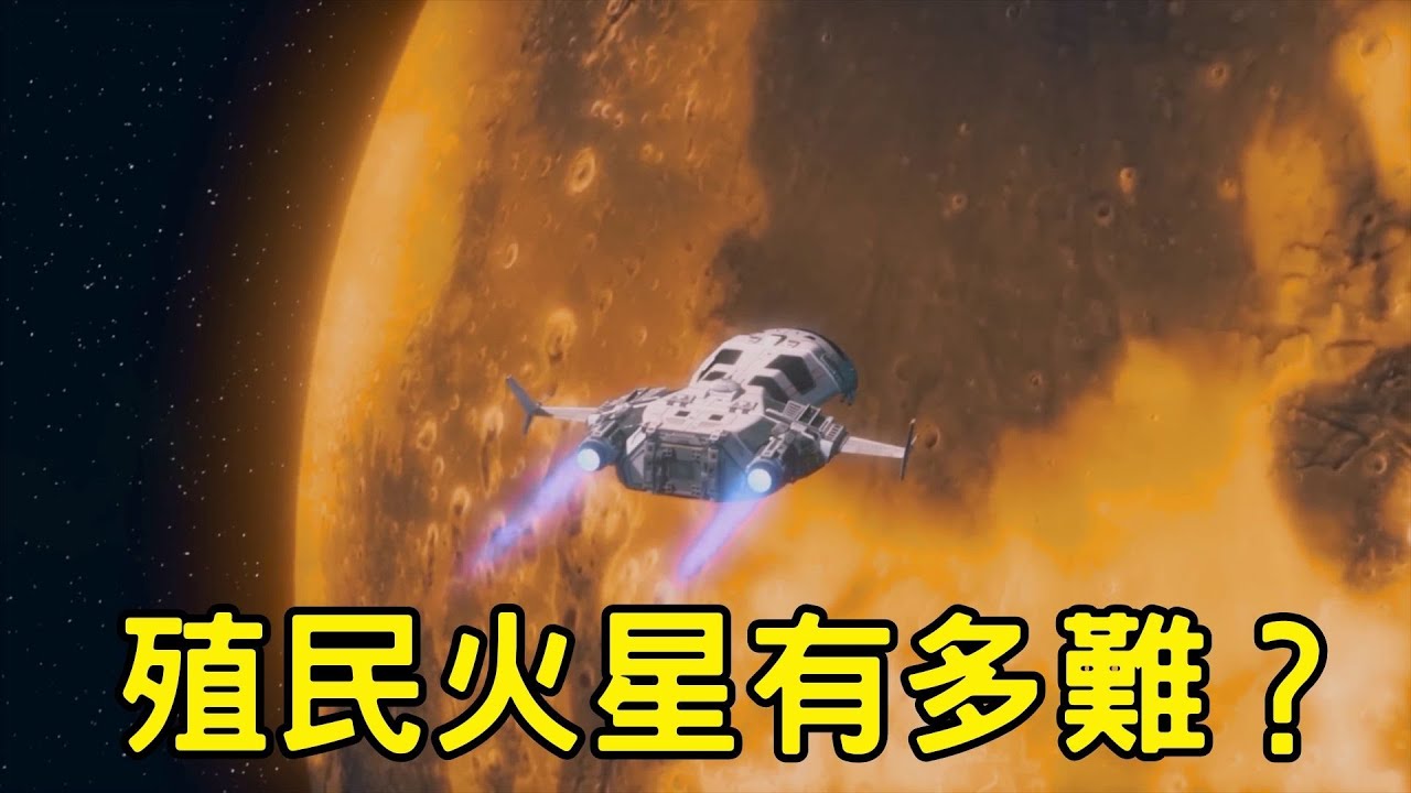 殖民火星，有多難？
