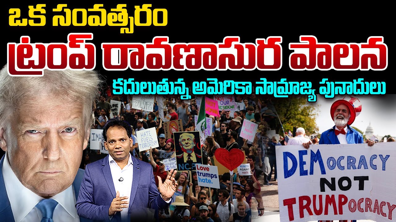 Trump’s Rule Shakes the American Empire..కదులుతున్న అమెరికా సామ్రాజ్య పునాదులు | 99TV