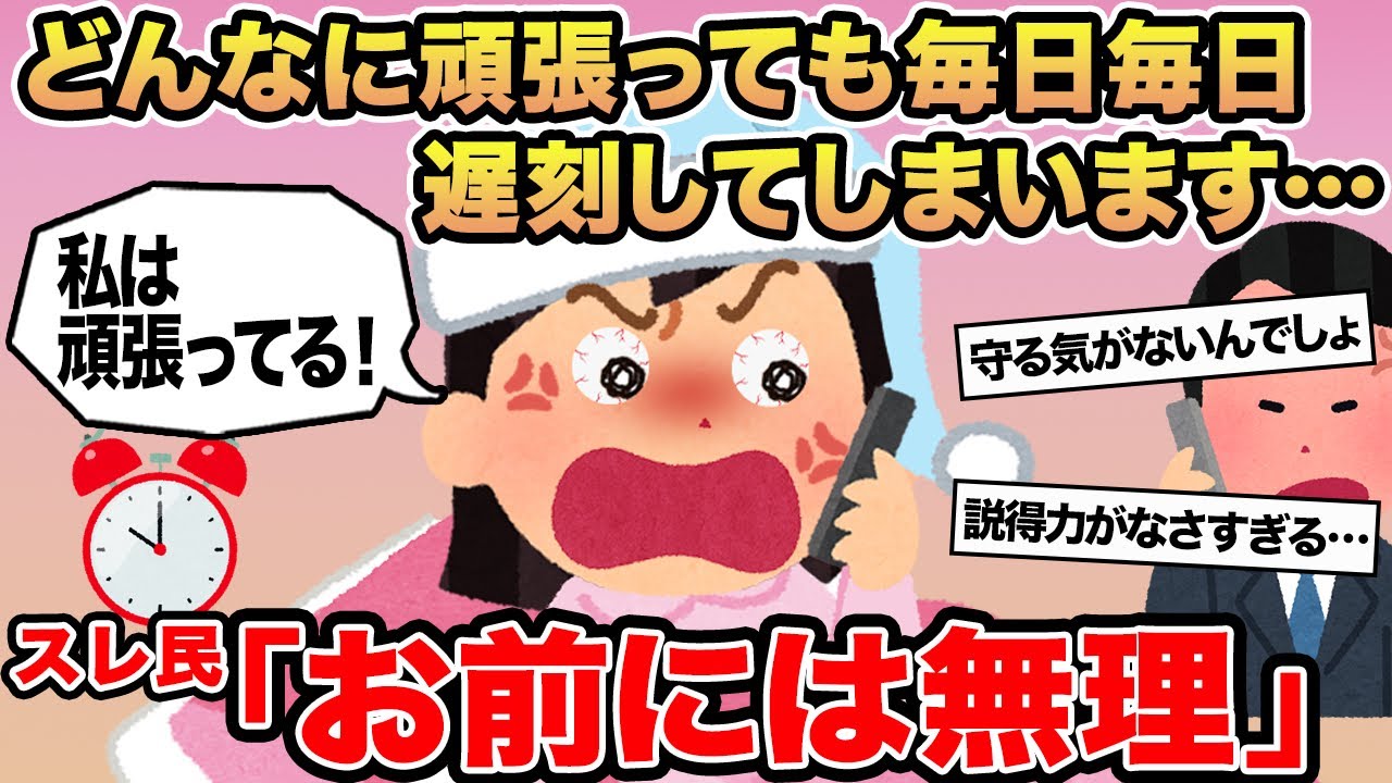 【報告者キチ】どんなに頑張っても毎日毎日遅刻してしまいます...→スレ民「お前には無理」