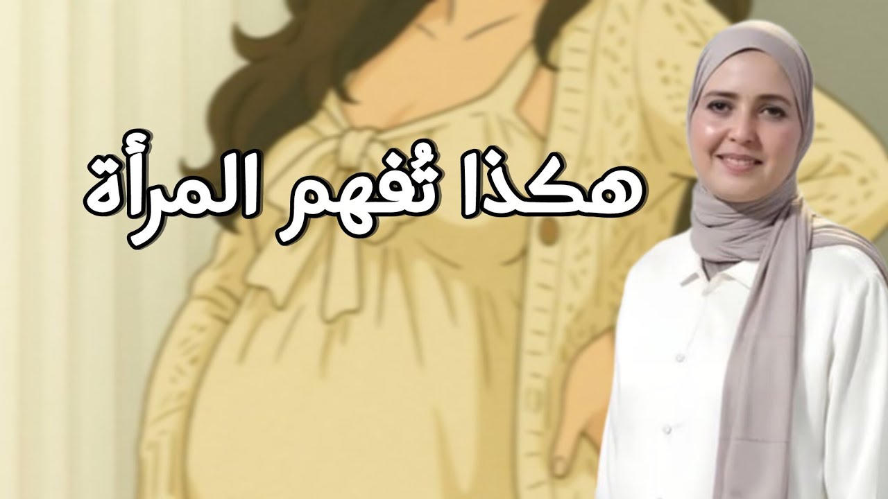 فن التعامل مع النساء: احترام، فهم، وتواصل ناجح.