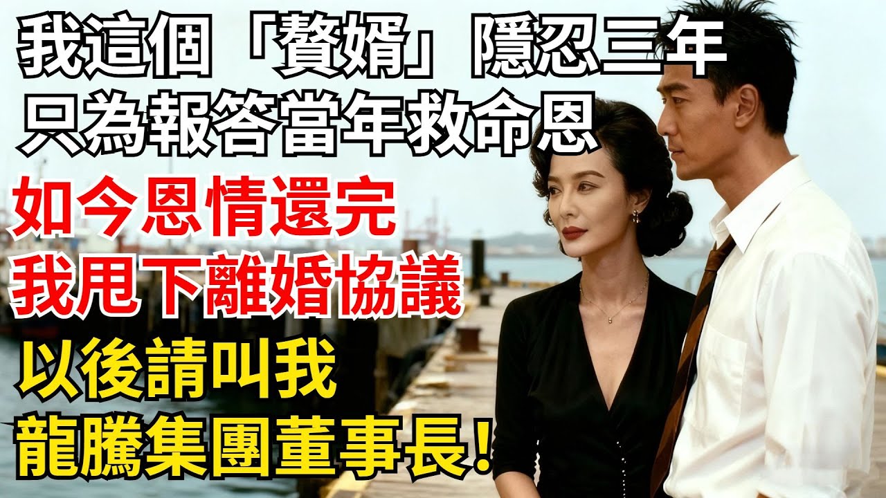 我這個「贅婿」隱忍三年，只為報答當年的救命之恩。如今恩情還完，我甩下離婚協議：以後請叫我，龍騰集團董事長！【夜半心聲】#男頻小說#都市#故事#小說#爽文