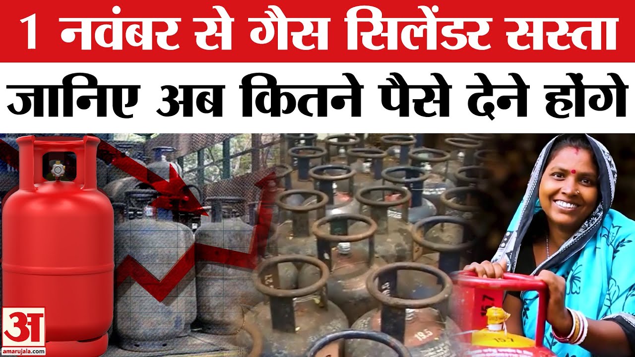 LPG Price Cut:LPG सिलेंडर हुआ सस्ता,1November से जानिए नए दर | lpg price cut india | New Gas Price