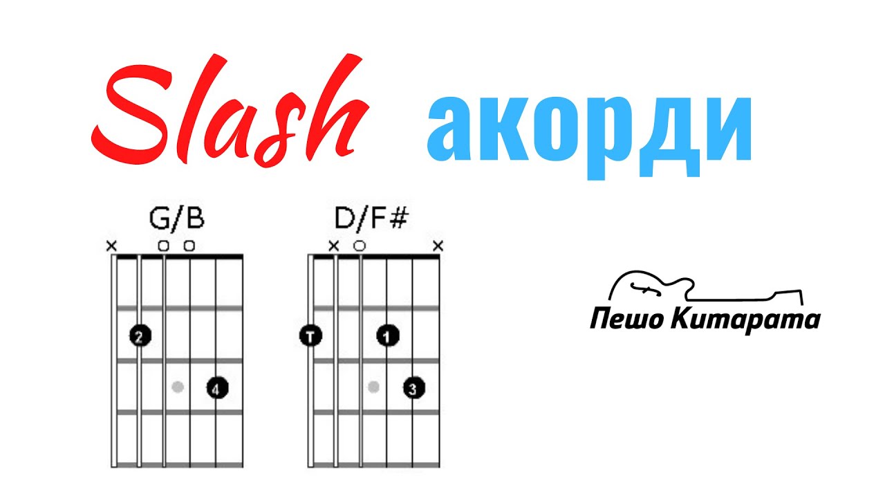 Slash акорди | Урок по Китара 🎸