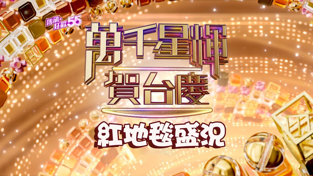 萬千星輝賀台慶2022 ｜星光熠熠紅地氈盛況 萬勿錯過！