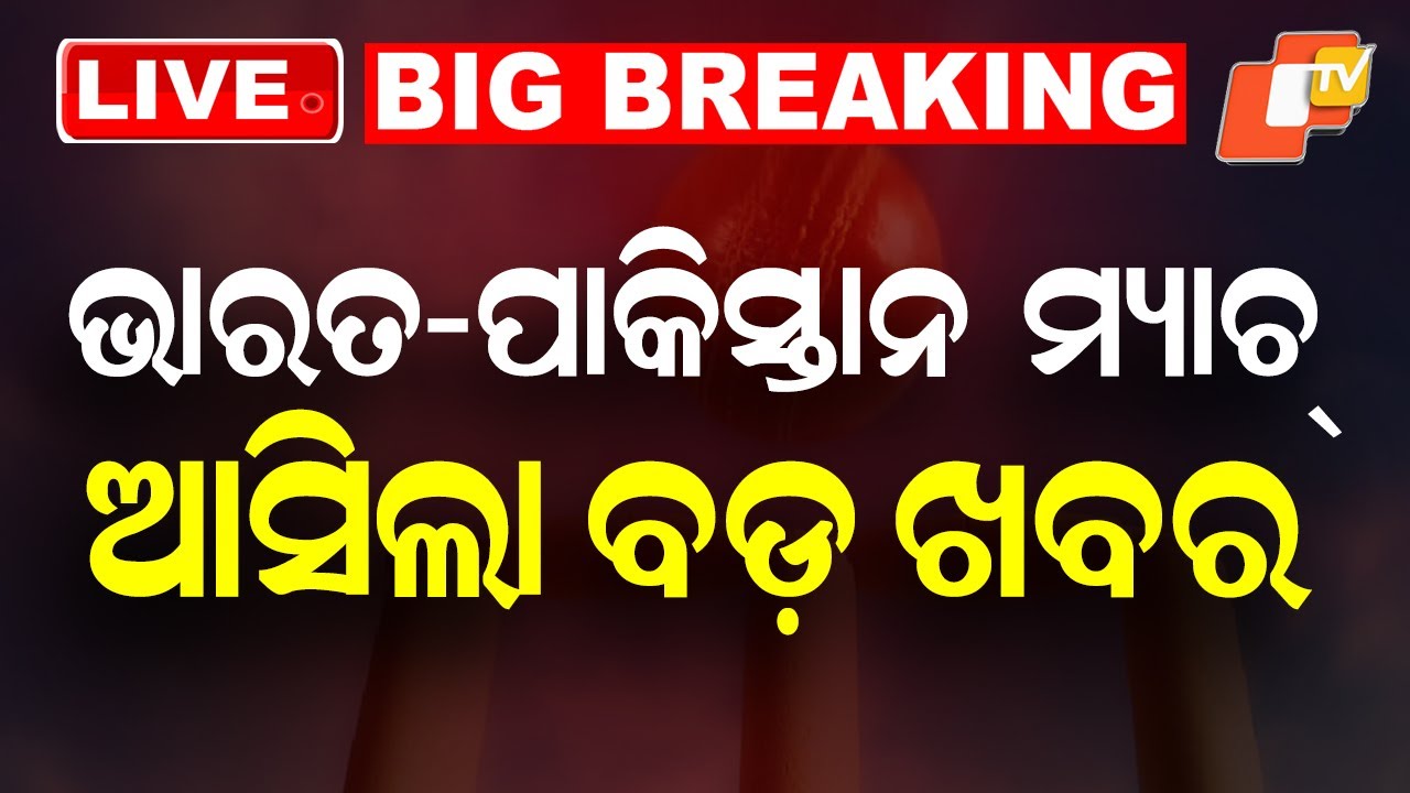 BIG BREAKING | IND vs PAK ମ୍ୟାଚକୁ ନେଇଆସିଲା ବଡ଼ ଖବର | T-20 World Cup | Pakistan | Cricket | ICC | OTV