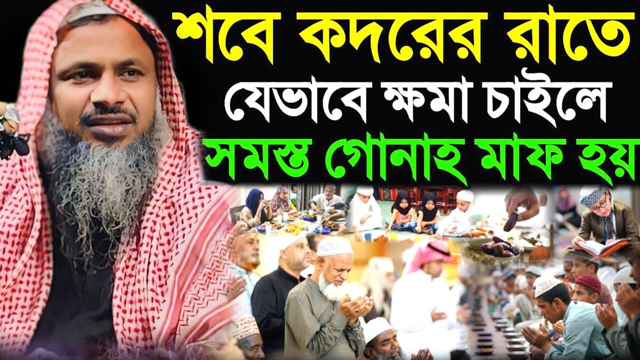 শবে কদরের রাতে যেভাবে ক্ষমা চাইলে সমস্ত গোনাহ মাফ হয়। Noor Mohammad Saheb Waz। মাওঃ নুর মোহাম্মদ 