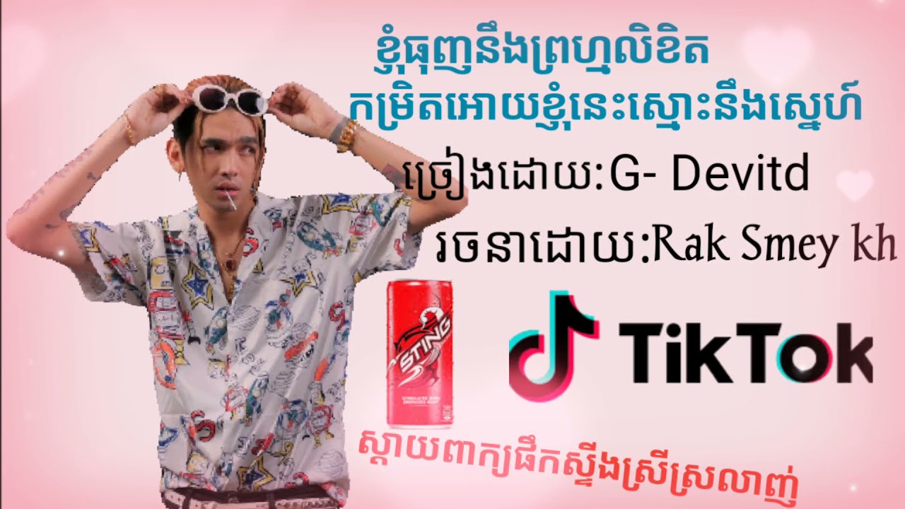 G, Devitd ខ្ញុំធុញនឹងព្រហ្មលិខិតគម្រោងឲ្យខ្ញុំនេះឈ្មោះនិងស្នេហា🥀ស្ដាយពាក្យផឹកស្ទឹងស្រីស្រលាញ់🥀🙄