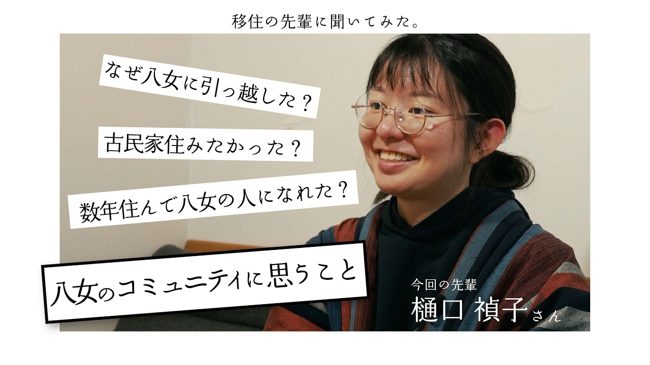 【移住者インタビュー】移住の先輩に聞いてみた。[樋口 禎子さん]