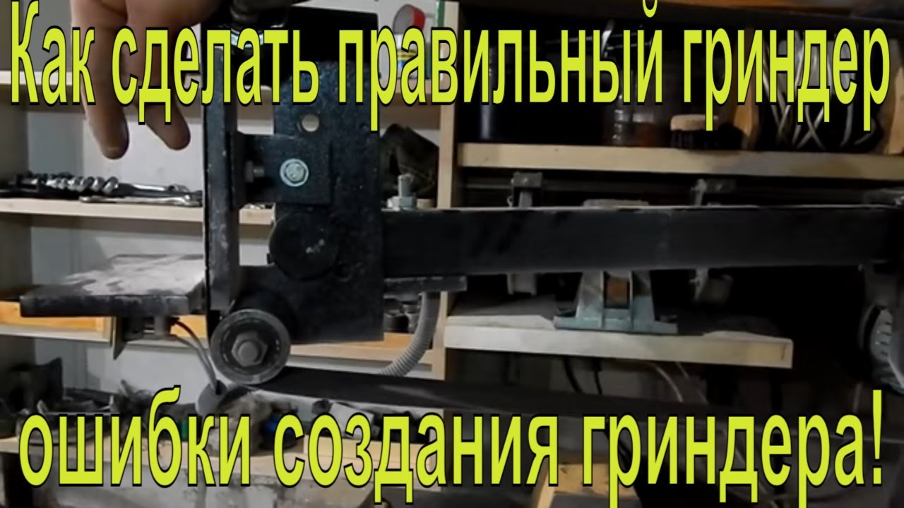 Как сделать правильный гриндер, ошибки создания гриндера!