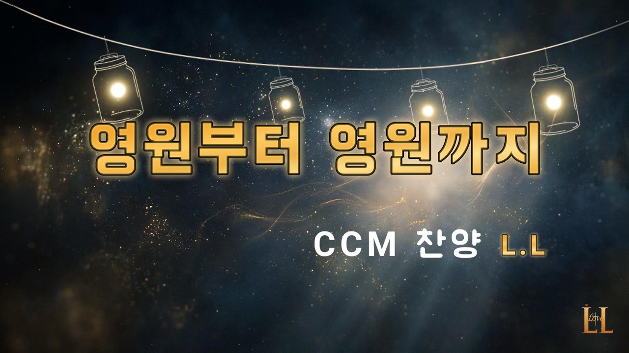 【CCM】【영원부터 영원까지】고백의 찬양❤️ ⊰𝑻𝒉𝒂𝒏𝒌 𝒀𝒐𝒖, 𝑱𝒆𝒔𝒖𝒔⊱ #worship