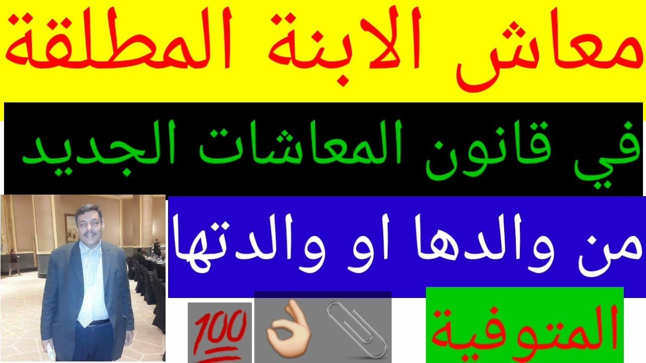 معاش الابنة المطلقة في قانون المعاشات الجديد من والدها او والدتها المتوفية -الجزء الاول