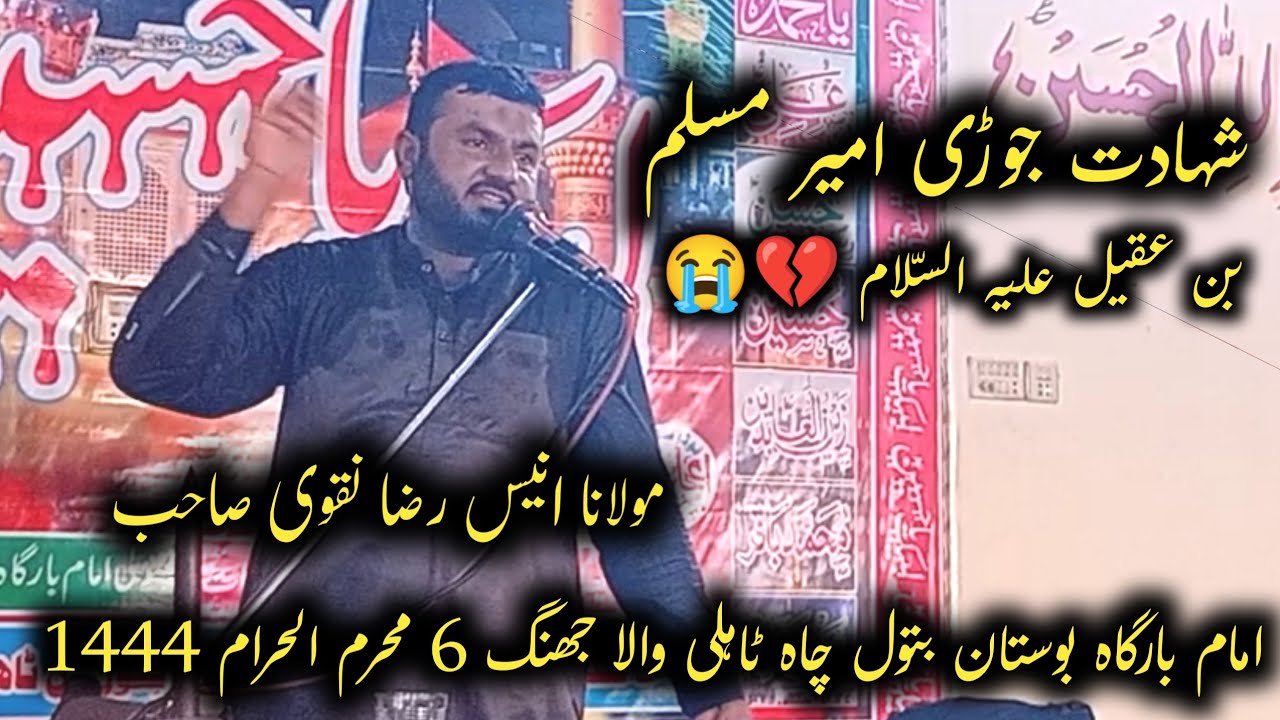 Maulana Anees Raza Naqvi|Shahadat Jouri Ameer Muslim Bin Aqeel As|Imam Bargah Chah Tahli wala Jhang