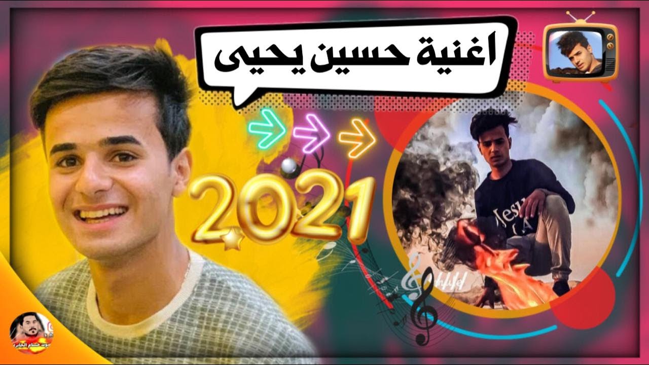 اغنية حسين يحيى  هلا بيكم هلا  حسام الجابري