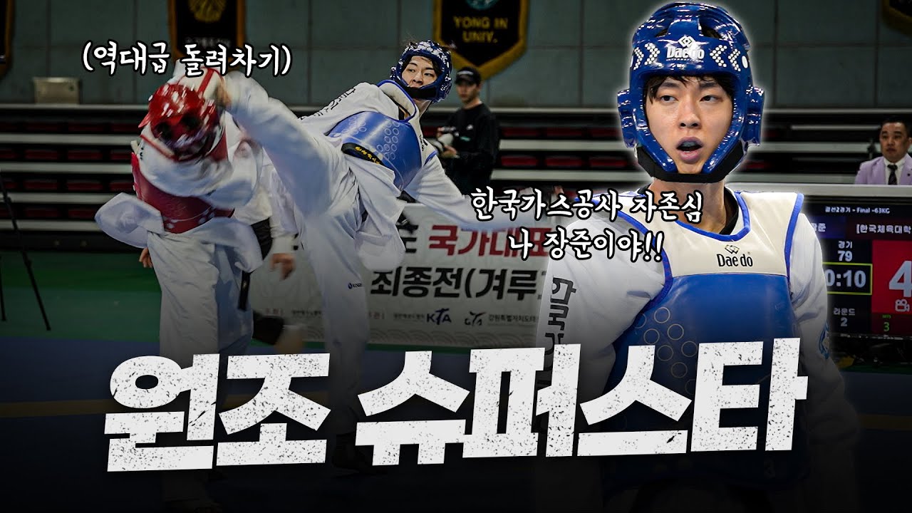 체급 월장한 원조 ✨슈퍼스타✨ 장준! 넘사벽 돌려차기로 세계선수권 출전권 획득ㅣTaekwondo World Champion, JUN JANG(KOR) Highlights