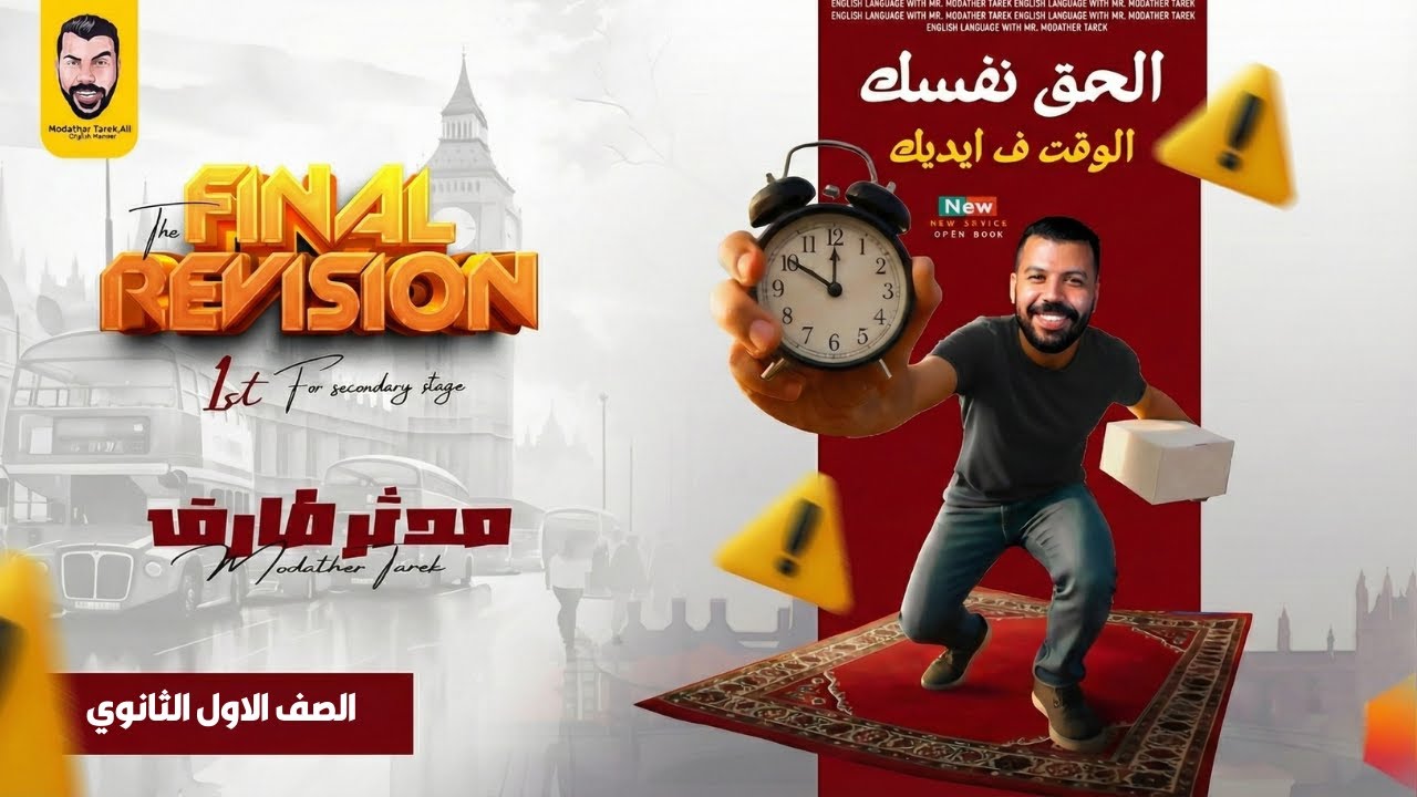 مراجعة ليلة الامتحان |اللغة الانجليزي |أولى ثانوي 2026 | الخلاصة | المنهج كامل |مدثر طارق|