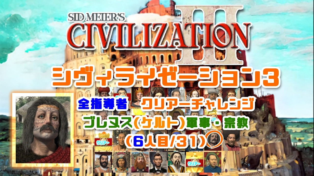 【シヴィライゼーション3】civ3初心者による 全31指導者 クリアーチャレンジ6人目/31 ブレヌス(ケルト)軍事・宗教