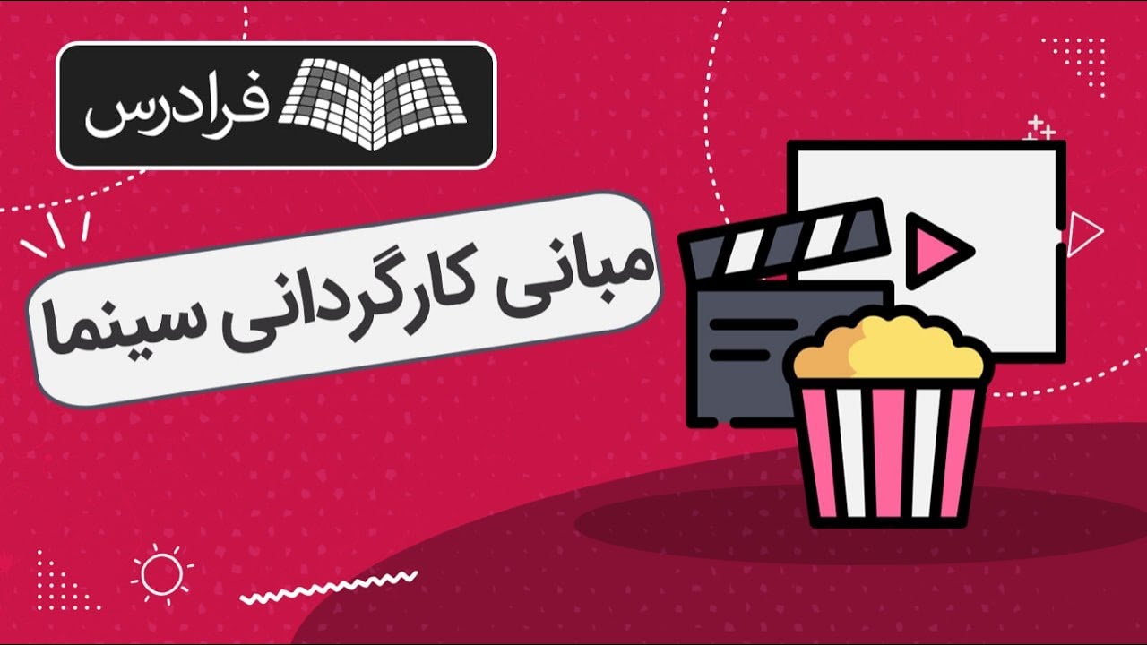 آموزش مبانی کارگردانی سینما