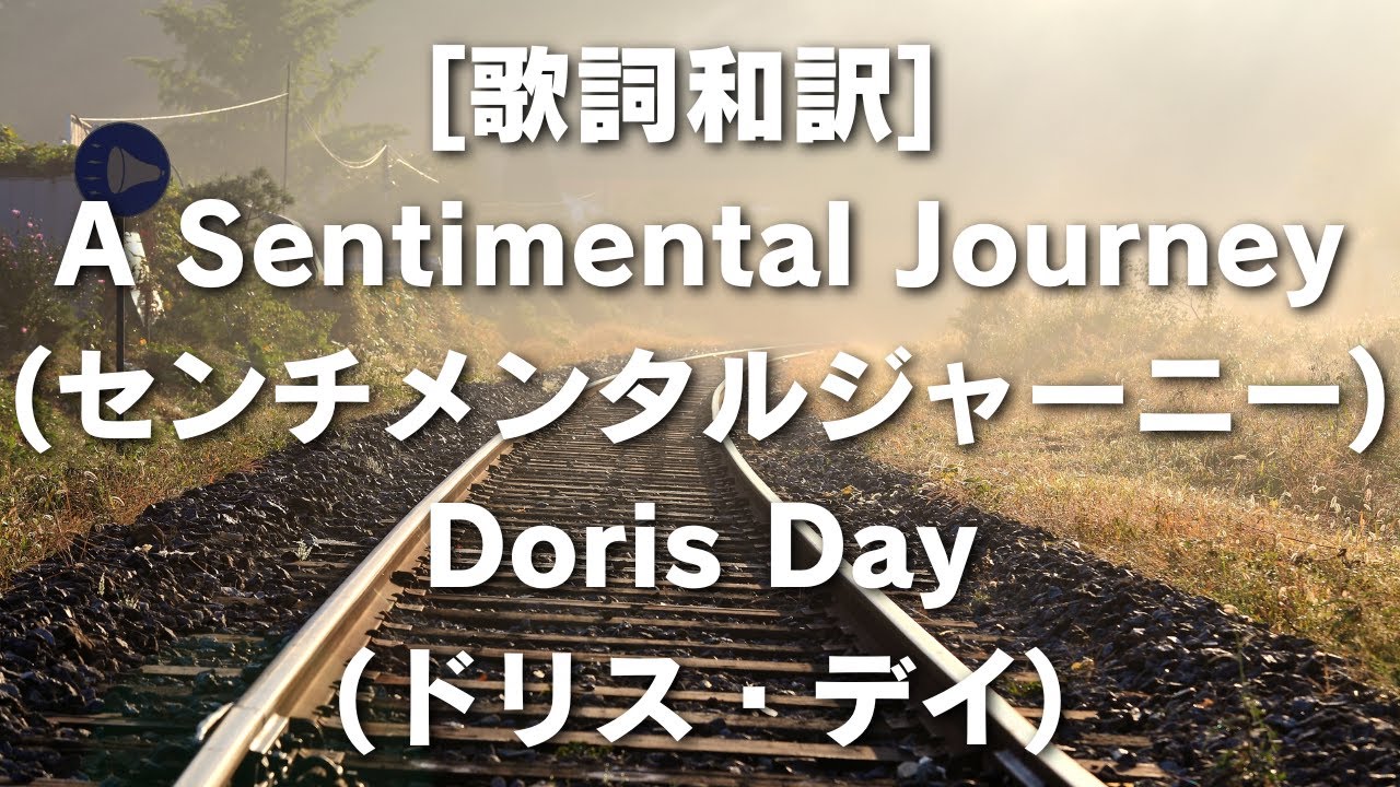 [歌詞和訳] A Sentimental Journey センチメンタルジャーニーDoris Day ドリス・デイ #ASentimentalJourney #DorisdDay  #ドリス・デイ