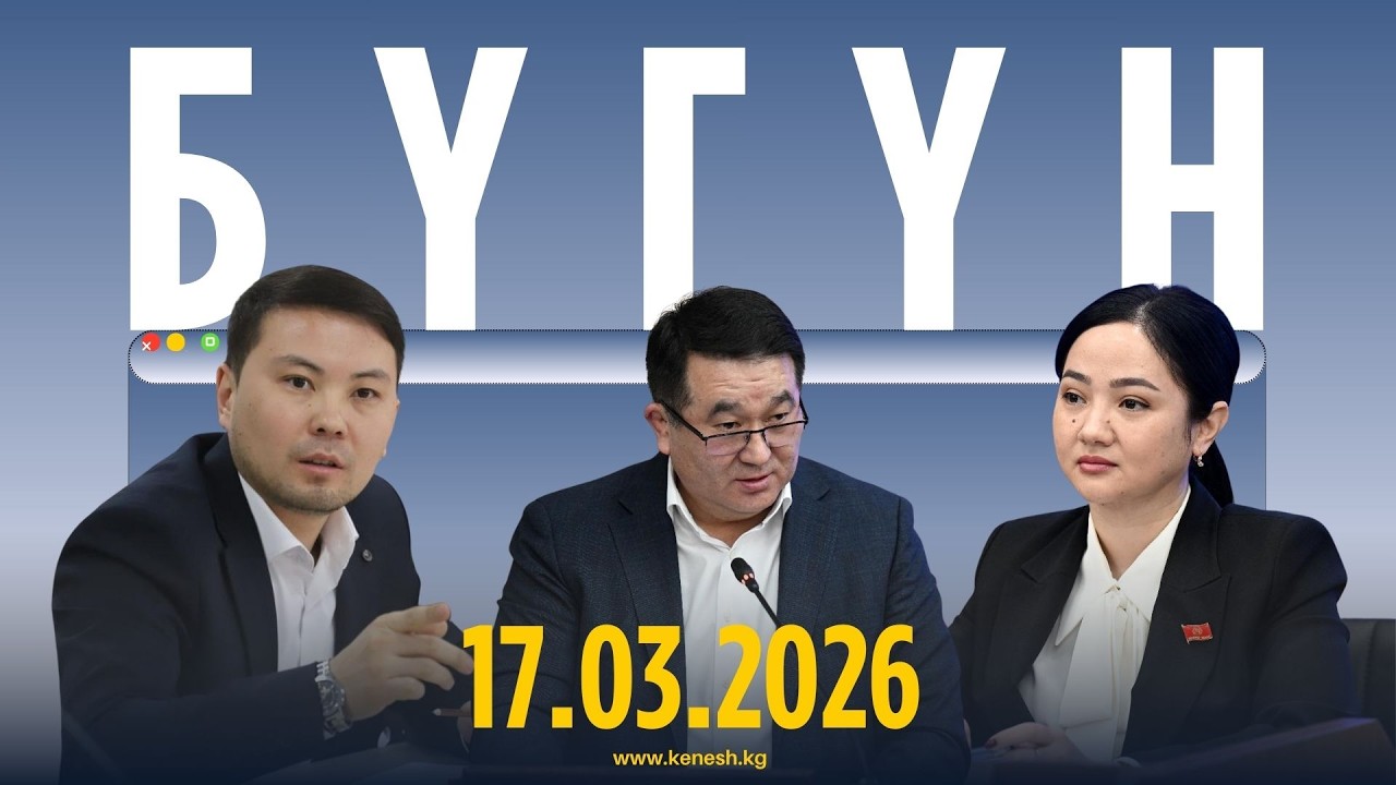 Бүгүн: 17.03.2026