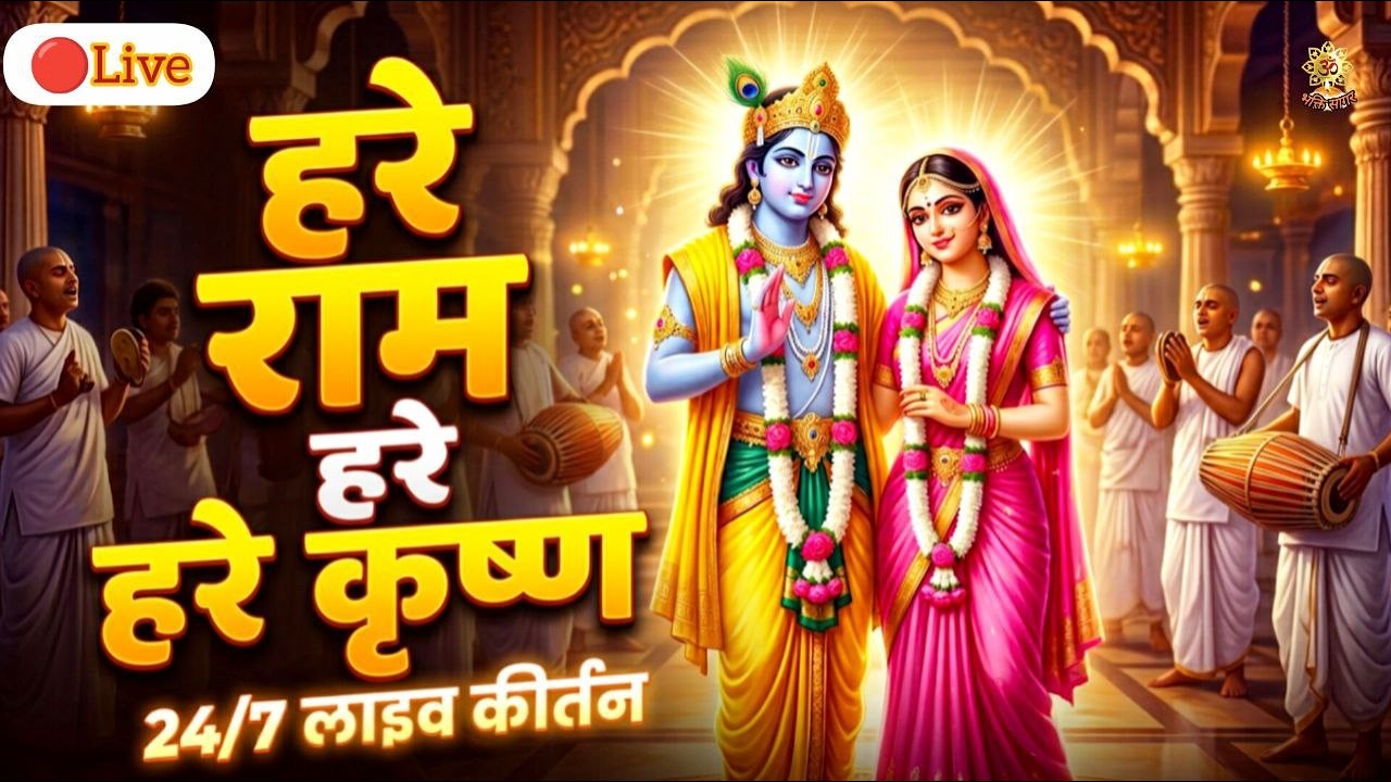 LIVE: Hare Krishna Hare Ram | Hare Krishna Hare Krishna Krishna Krishna Hare Hare | Krishna Bhajan