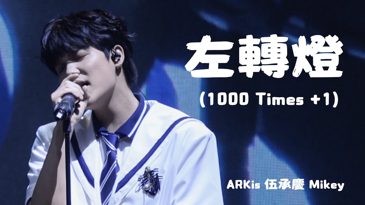 260301 The Uncharted Realm 〈左轉燈(1000 Times+1)〉 - ARKis 伍承慶 Mikey 直拍