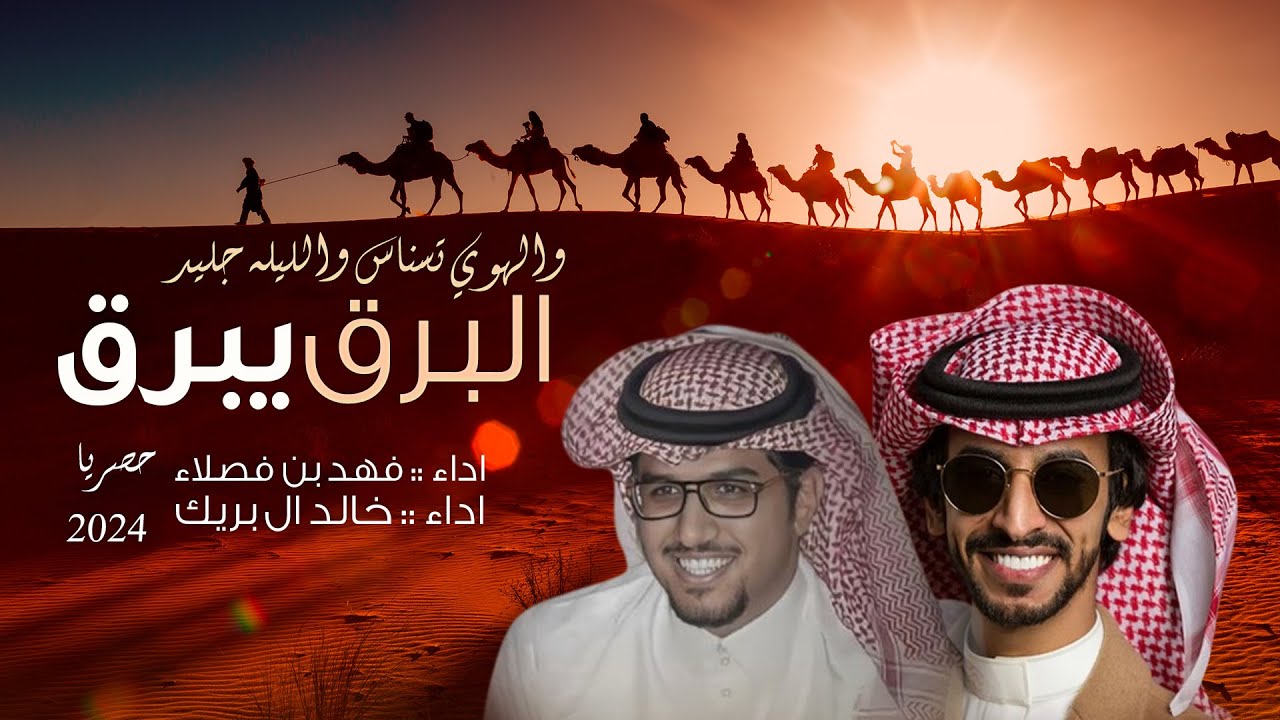 خالد ال بريك - فهد بن فصلاء - البرق يبرق والهوى نسناس والليلة جليد - ( طرب - حصريا )