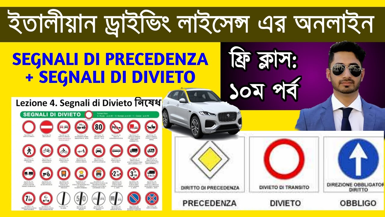 SEGNALI DI PRECEDENZA + SEGNALI DI DIVIETO | ইতালীয়ান ড্রাইভিং লাইসেন্স অনলাইন ফ্রি ক্লাসঃ ১০ম পর্ব