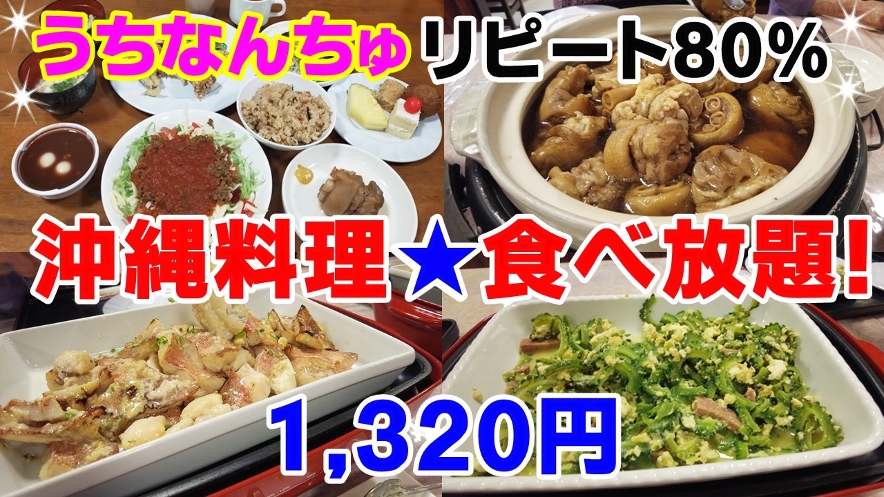 【激安/沖縄料理食べ放題】うちなんちゅ御用達！レストラン泰期のランチバイキング