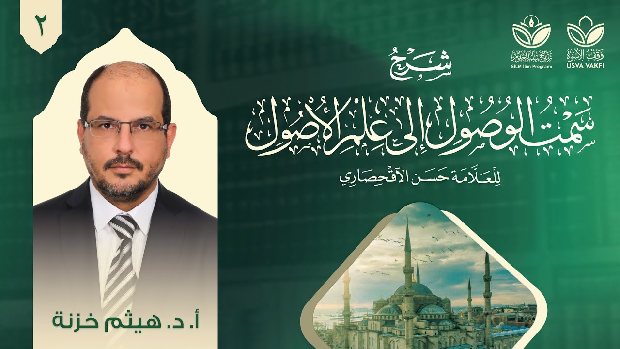 شرح سمت الوصول إلى علم الأصول (2) || الحكم - الأصل الأول: الكتاب || أ.د. هيثم خزنة