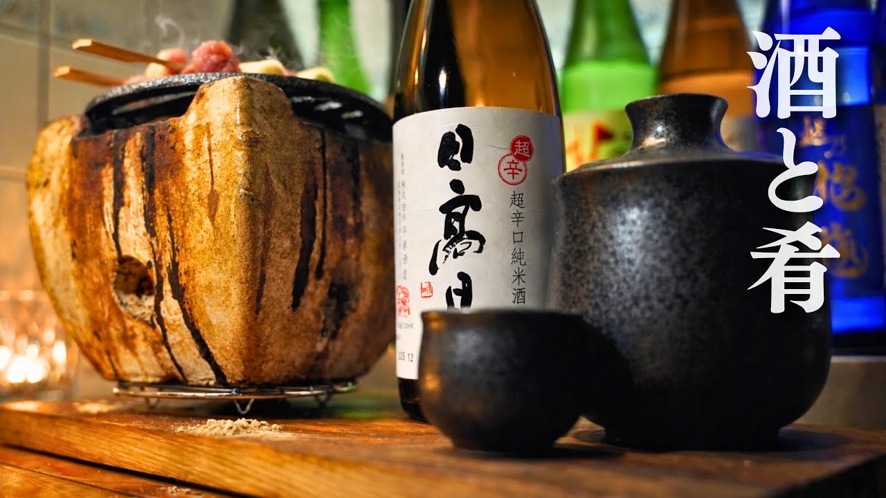 深夜の台所。七輪と日本酒、冷酒から燗になるまで。