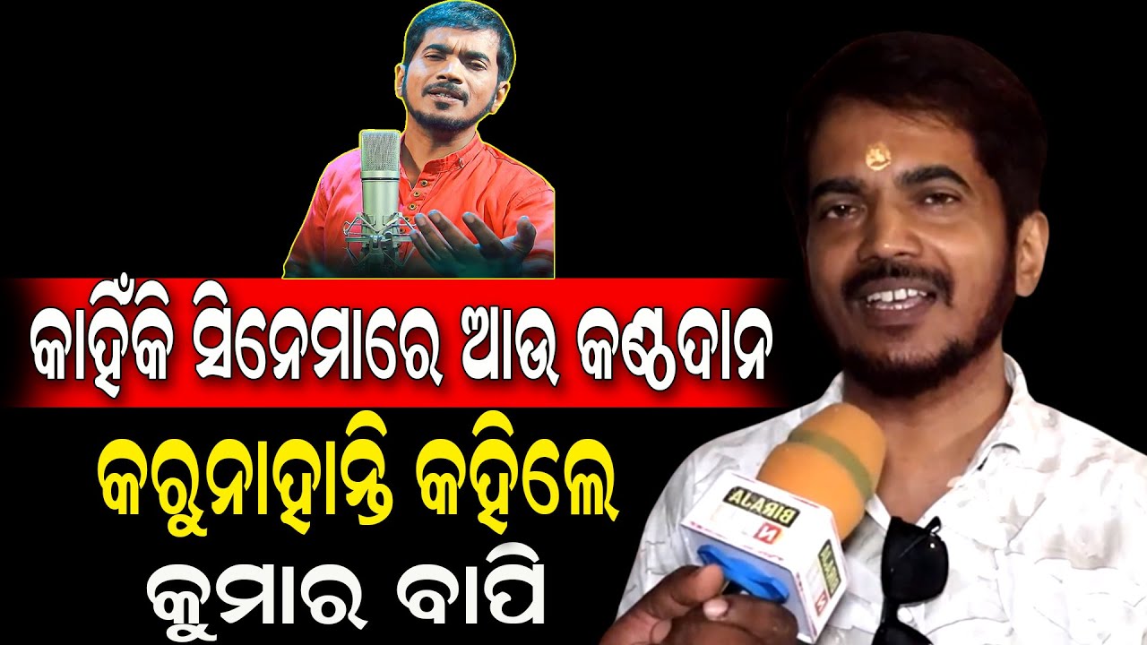 କାହିଁକି ସିନେମା ରେ ଆଉ କଣ୍ଠଦାନ କରୁନାହାନ୍ତି କହିଲେ କୁମାର ବାପି #kumarbapi #singer #odiasingar #birajanews